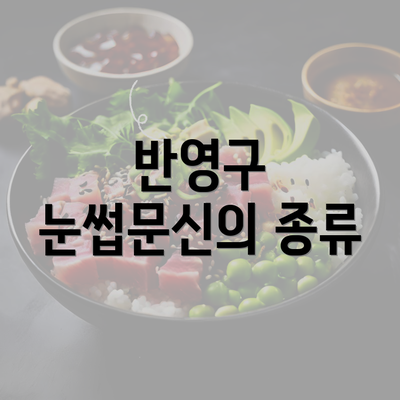 반영구 눈썹문신의 종류