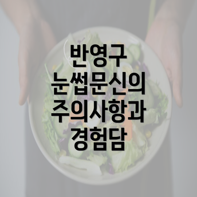 반영구 눈썹문신의 주의사항과 경험담