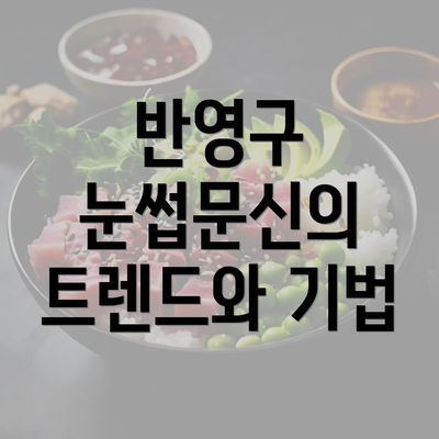 반영구 눈썹문신의 트렌드와 기법