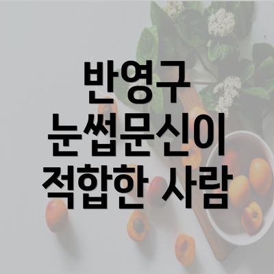 반영구 눈썹문신이 적합한 사람