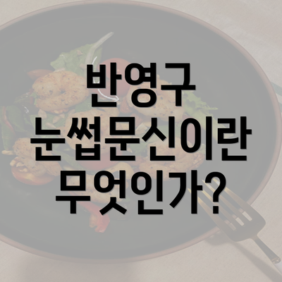 반영구 눈썹문신이란 무엇인가?