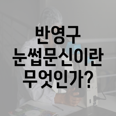 반영구 눈썹문신이란 무엇인가?