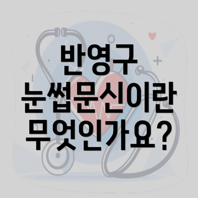 반영구 눈썹문신이란 무엇인가요?