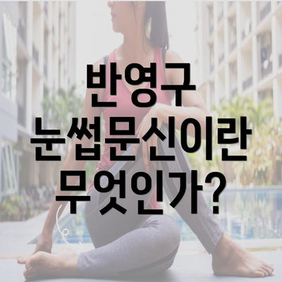 반영구 눈썹문신이란 무엇인가?