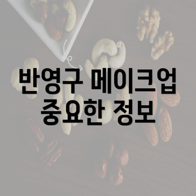 반영구 메이크업 중요한 정보