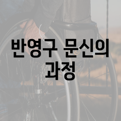 반영구 문신의 과정