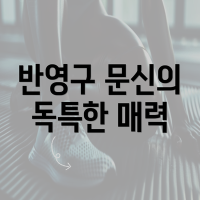 반영구 문신의 독특한 매력