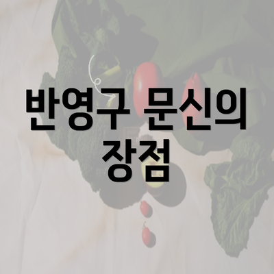 반영구 문신의 장점