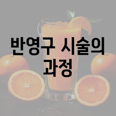 반영구 시술의 과정