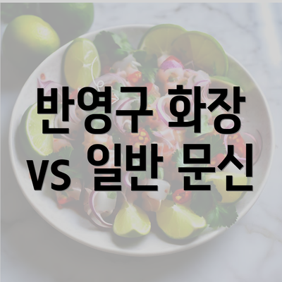 반영구 화장 vs 일반 문신