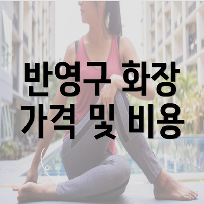 반영구 화장 가격 및 비용