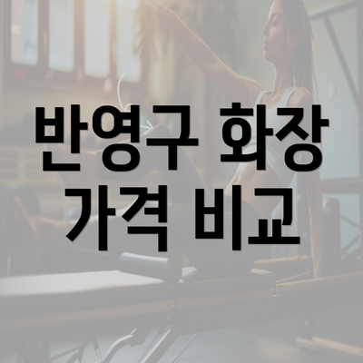 반영구 화장 가격 비교