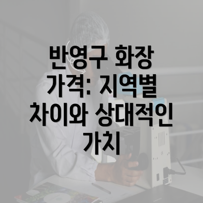 반영구 화장 가격: 지역별 차이와 상대적인 가치