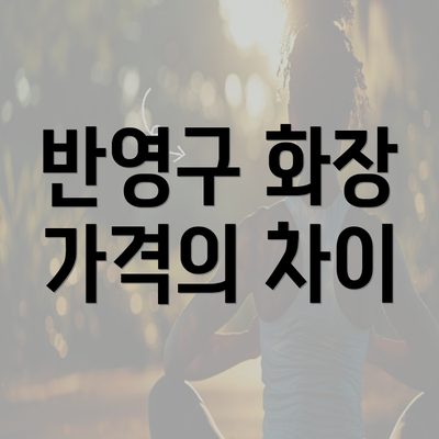 반영구 화장 가격의 차이