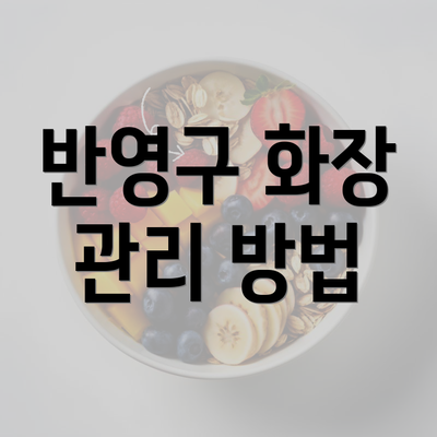 반영구 화장 관리 방법