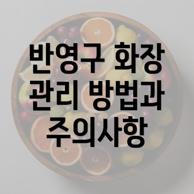 반영구 화장 관리 방법과 주의사항