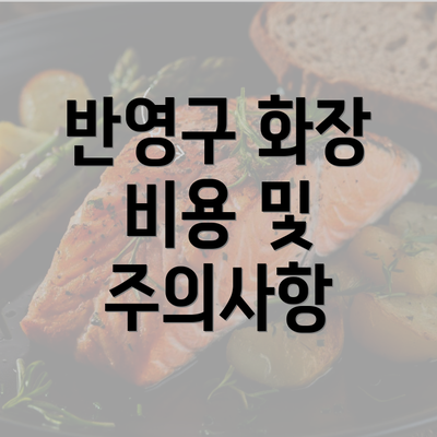 반영구 화장 비용 및 주의사항