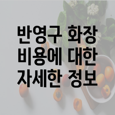 반영구 화장 비용에 대한 자세한 정보