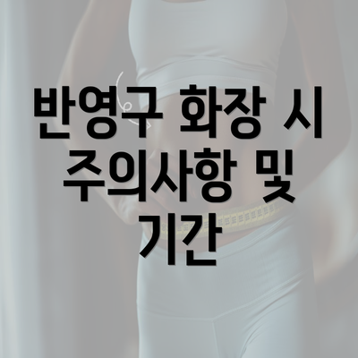 반영구 화장 시 주의사항 및 기간