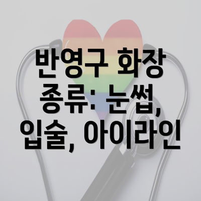 반영구 화장 종류: 눈썹, 입술, 아이라인