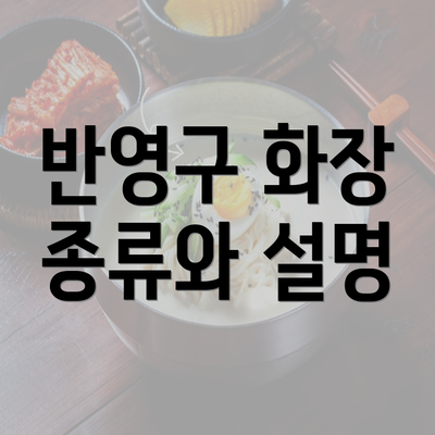 반영구 화장 종류와 설명