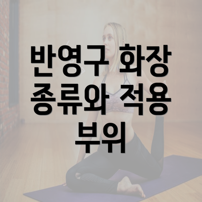 반영구 화장 종류와 적용 부위