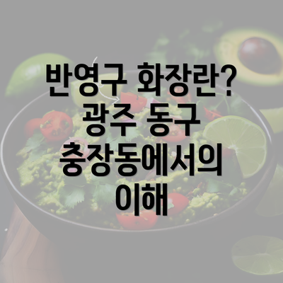 반영구 화장란? 광주 동구 충장동에서의 이해