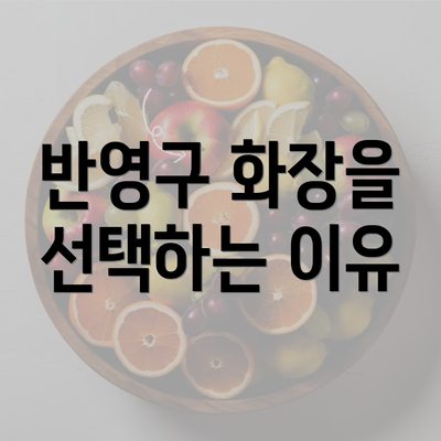 반영구 화장을 선택하는 이유