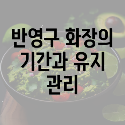 반영구 화장의 기간과 유지 관리