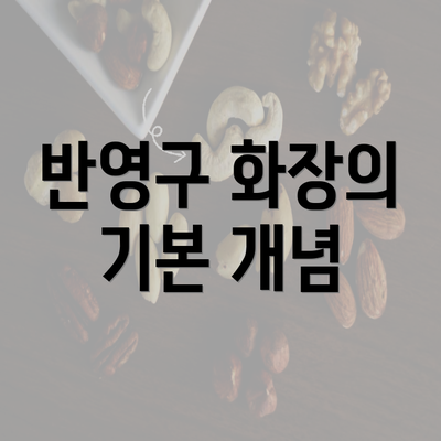 반영구 화장의 기본 개념