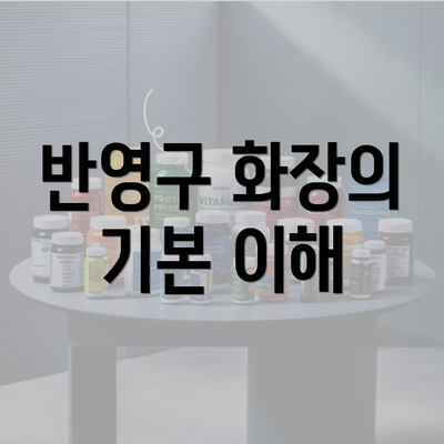 반영구 화장의 기본 이해