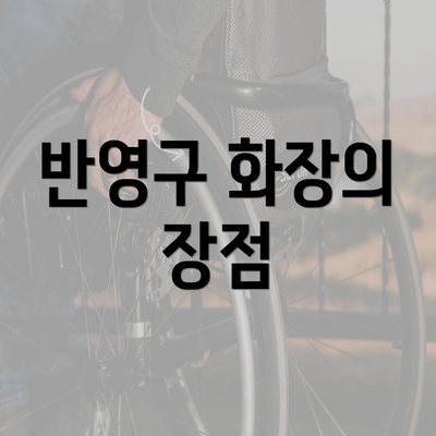 반영구 화장의 장점