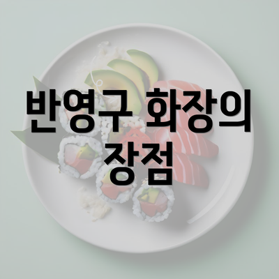 반영구 화장의 장점