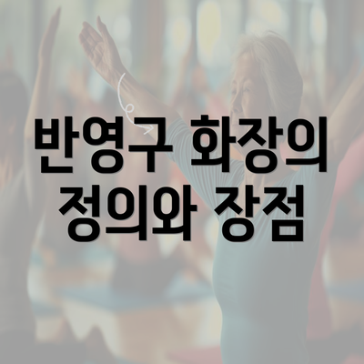 반영구 화장의 정의와 장점