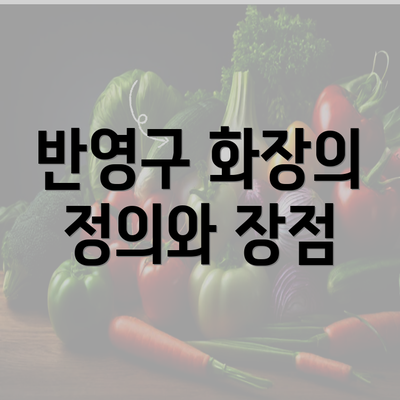 반영구 화장의 정의와 장점