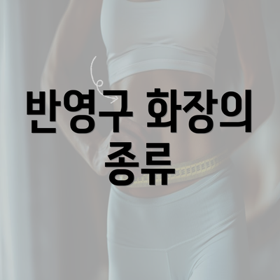 반영구 화장의 종류