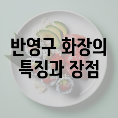 반영구 화장의 특징과 장점