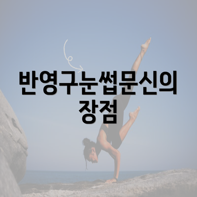 반영구눈썹문신의 장점