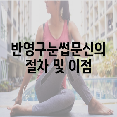 반영구눈썹문신의 절차 및 이점