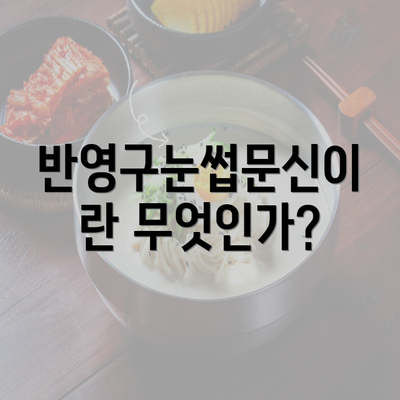 반영구눈썹문신이란 무엇인가?