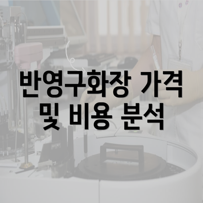 반영구화장 가격 및 비용 분석