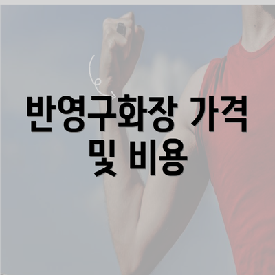 반영구화장 가격 및 비용