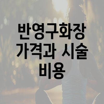 반영구화장 가격과 시술 비용