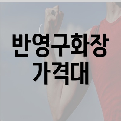 반영구화장 가격대