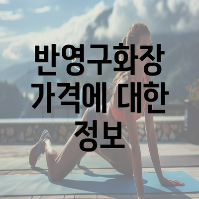 반영구화장 가격에 대한 정보