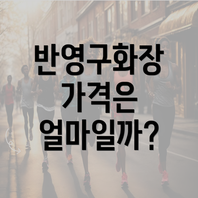 반영구화장 가격은 얼마일까?