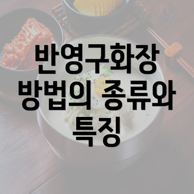 반영구화장 방법의 종류와 특징