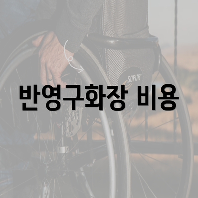 반영구화장 비용