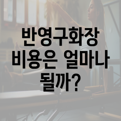 반영구화장 비용은 얼마나 될까?