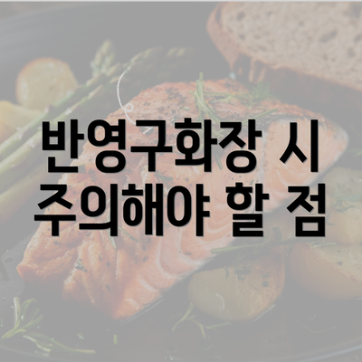 반영구화장 시 주의해야 할 점